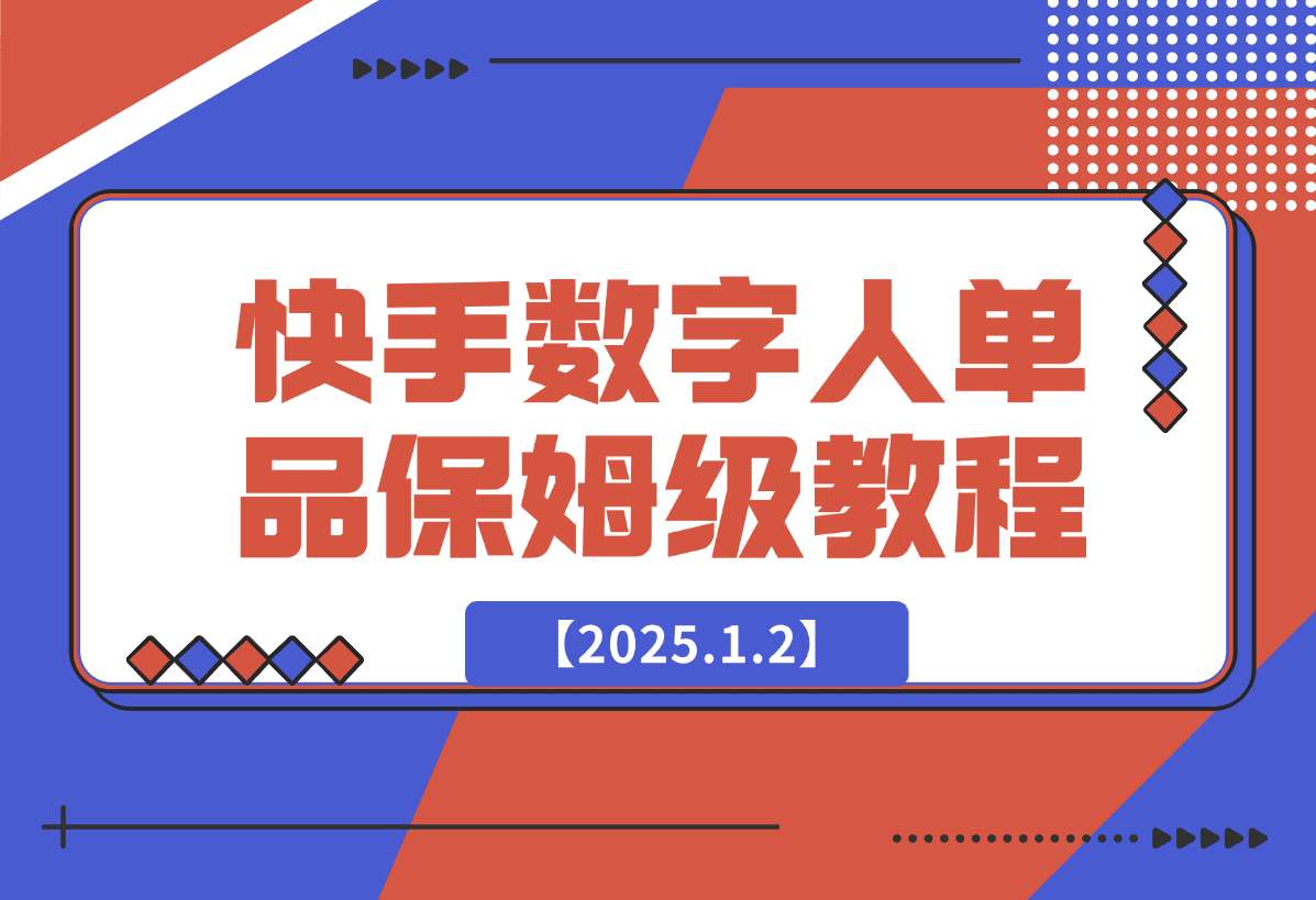 【2025.1.2】快手数字人单品付费打爆保姆级教程-L哥创业分享网