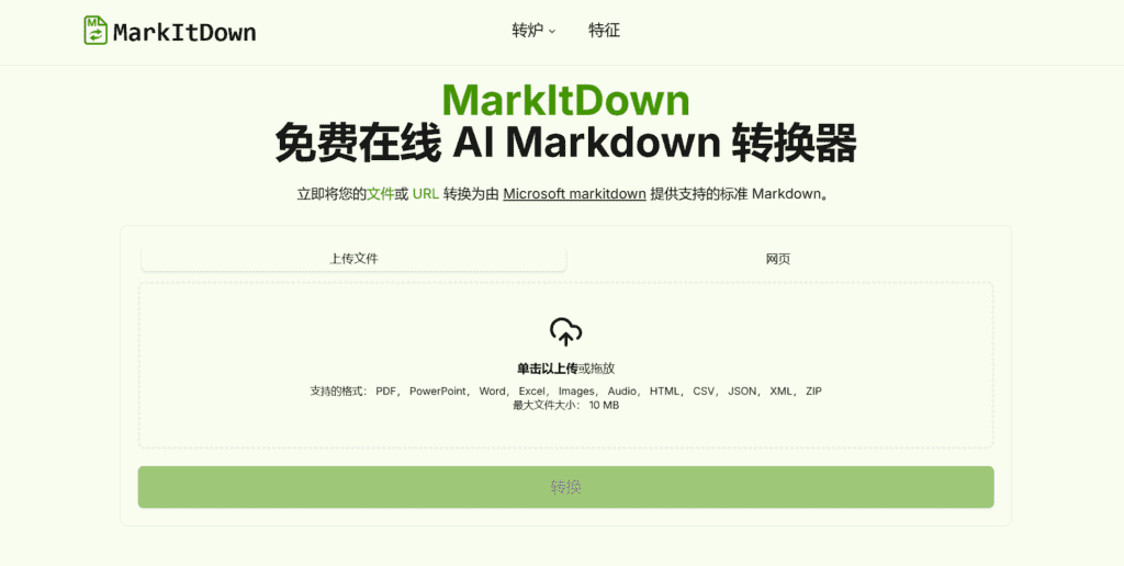 图片[1]-【2025.1.4】MarkItDown 免费 AI Markdown 在线转换器-L哥创业分享网