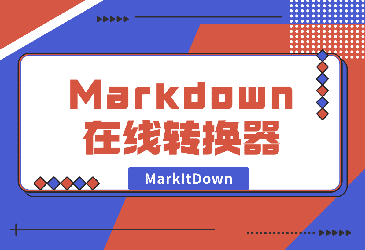 【2025.1.4】MarkItDown 免费 AI Markdown 在线转换器-L哥创业分享网