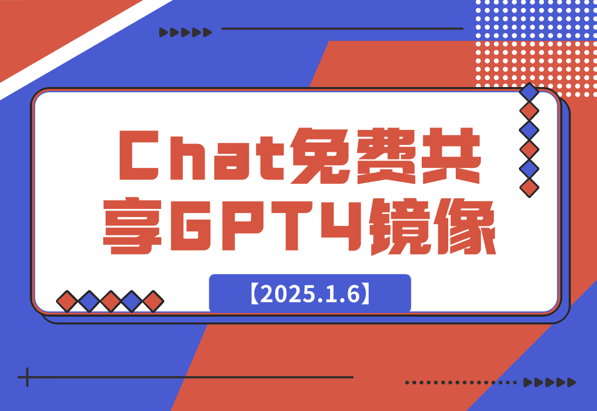 【2025.1.6】GE Chat 免费共享的GPT4镜像-L哥创业分享网
