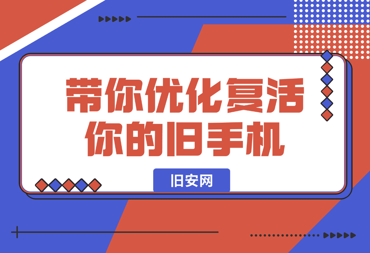 【2025.1.6】一个网站，带你优化复活你的旧手机！-L哥创业分享网