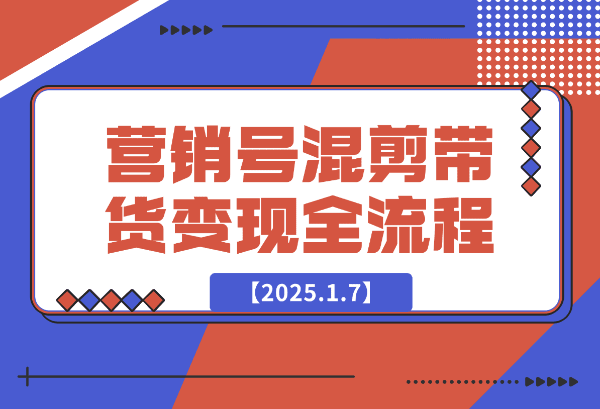 【2025.1.7】营销号混剪带货，从内容创作到流量变现的全流程-L哥创业分享网