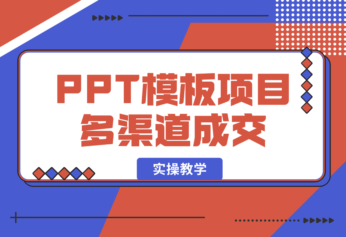【2025.1.8】PPT模板项目，多种细分领域，多种渠道成交方式，实操教学-L哥创业分享网