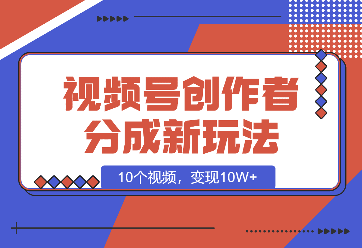 【2025.1.8】视频号创作者分成新玩法之民国传记，10个视频，变现10W+-L哥创业分享网
