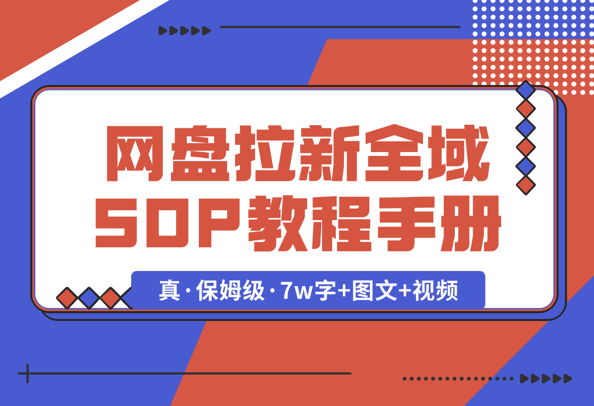 【2025.1.8】网盘拉新项目全域 SOP 教程手册【真·保姆级·7w字+图文+视频】-L哥创业分享网