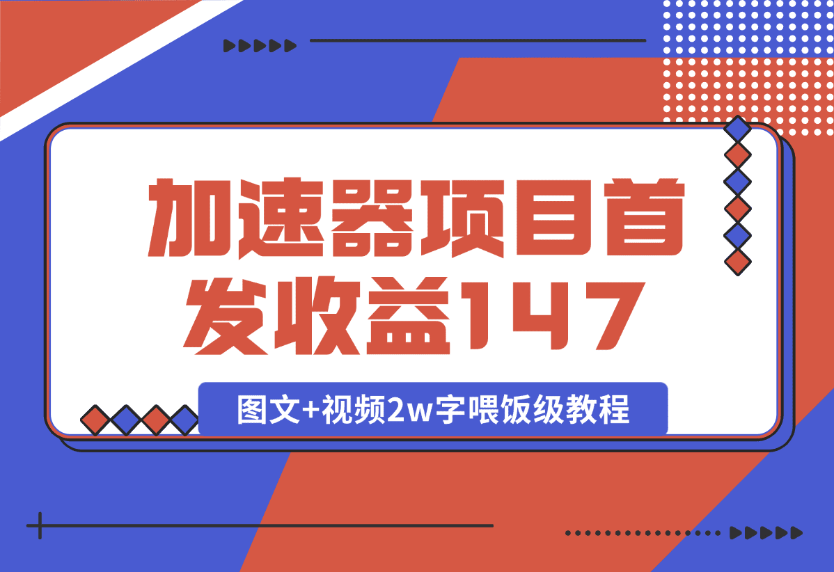 【2025.1.8】加速器项目 新号首发作品收益147，1分钟产出原创作品图文+视频2w字喂饭级教程-L哥创业分享网