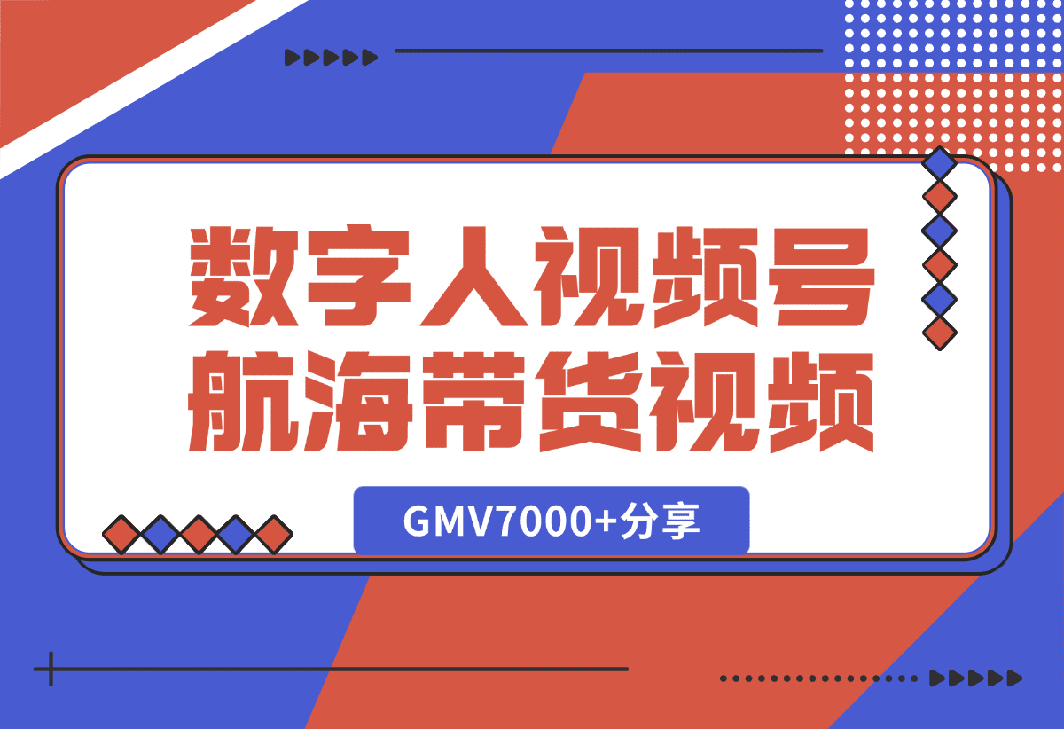 【2025.1.9】数字人视频号航海2条带货视频爆20万+流量，GMV7000+分享-L哥创业分享网