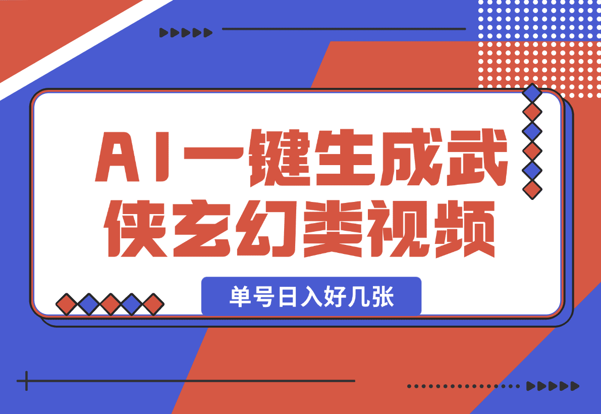 【2025.1.11】AI一键生成武侠玄幻类视频，原创度高画风精美，单号日入好几张-L哥创业分享网