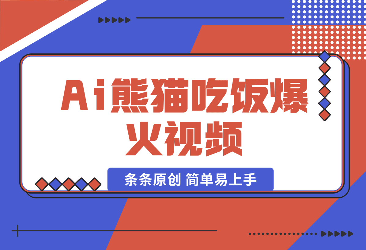 【2025.1.11】 Ai熊猫吃饭爆火视频 条条原创 日入300+ 简单易上手-L哥创业分享网