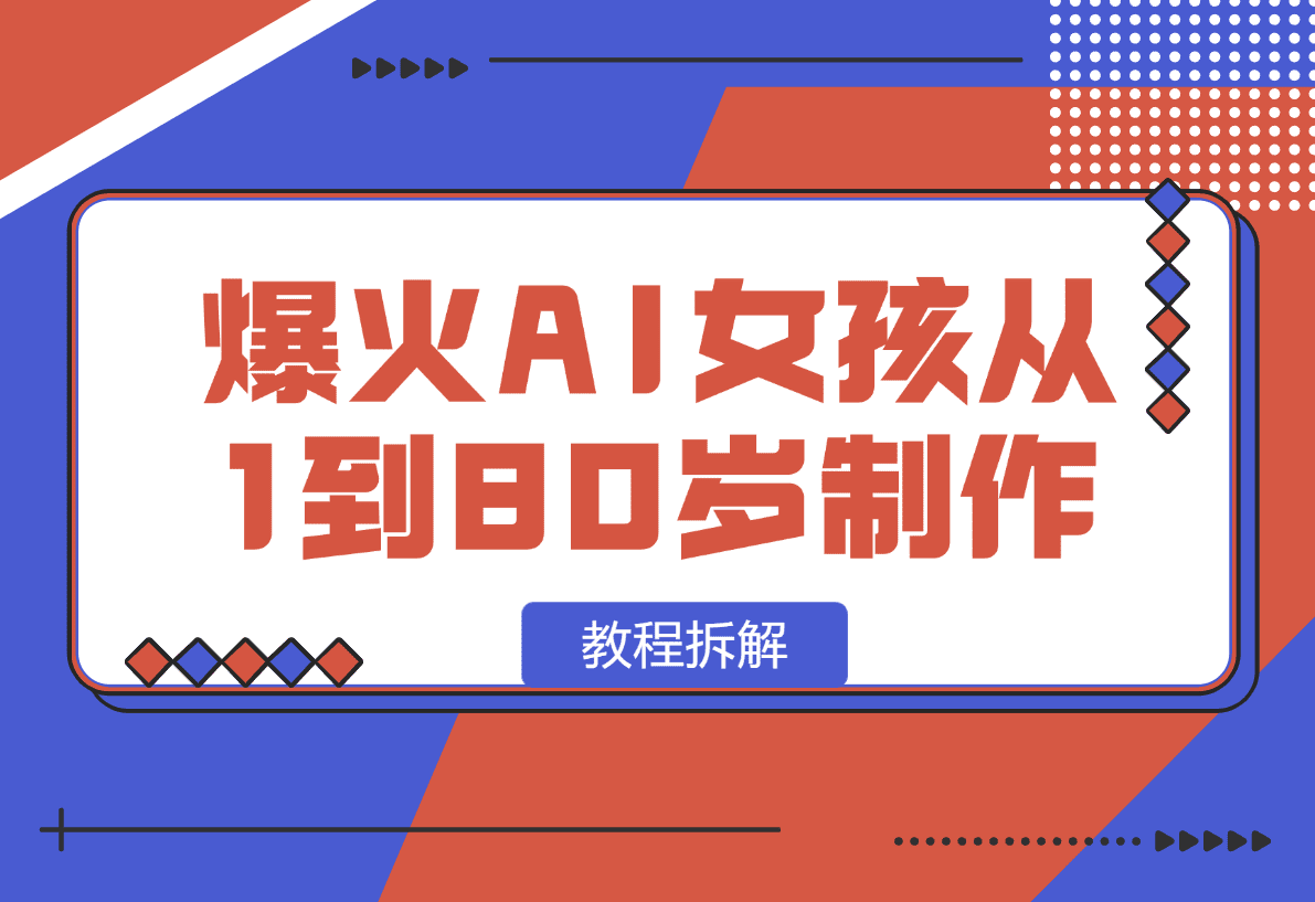 【2025.1.13】爆火AI小女孩从1岁到80岁制作教程拆解，纯原创制作，日入500+-L哥创业分享网