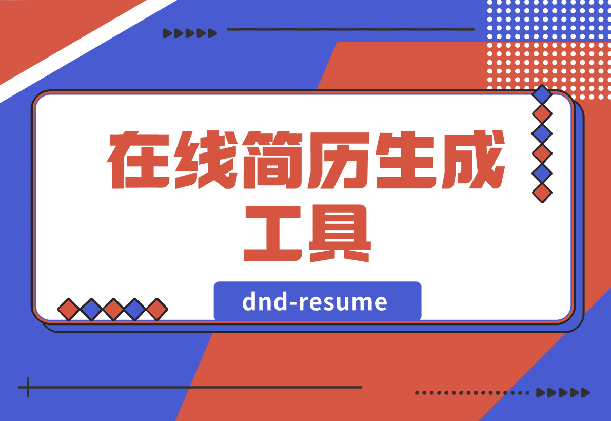 【2025.1.14】dnd-resume 在线简历生成工具-L哥创业分享网