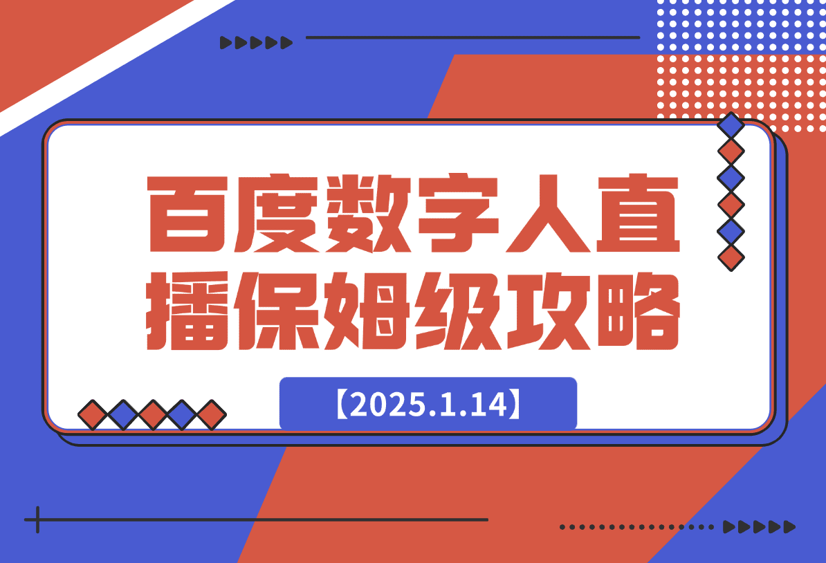 【2025.1.14】百度AI数字人直播|从0-1保姆级攻略-L哥创业分享网
