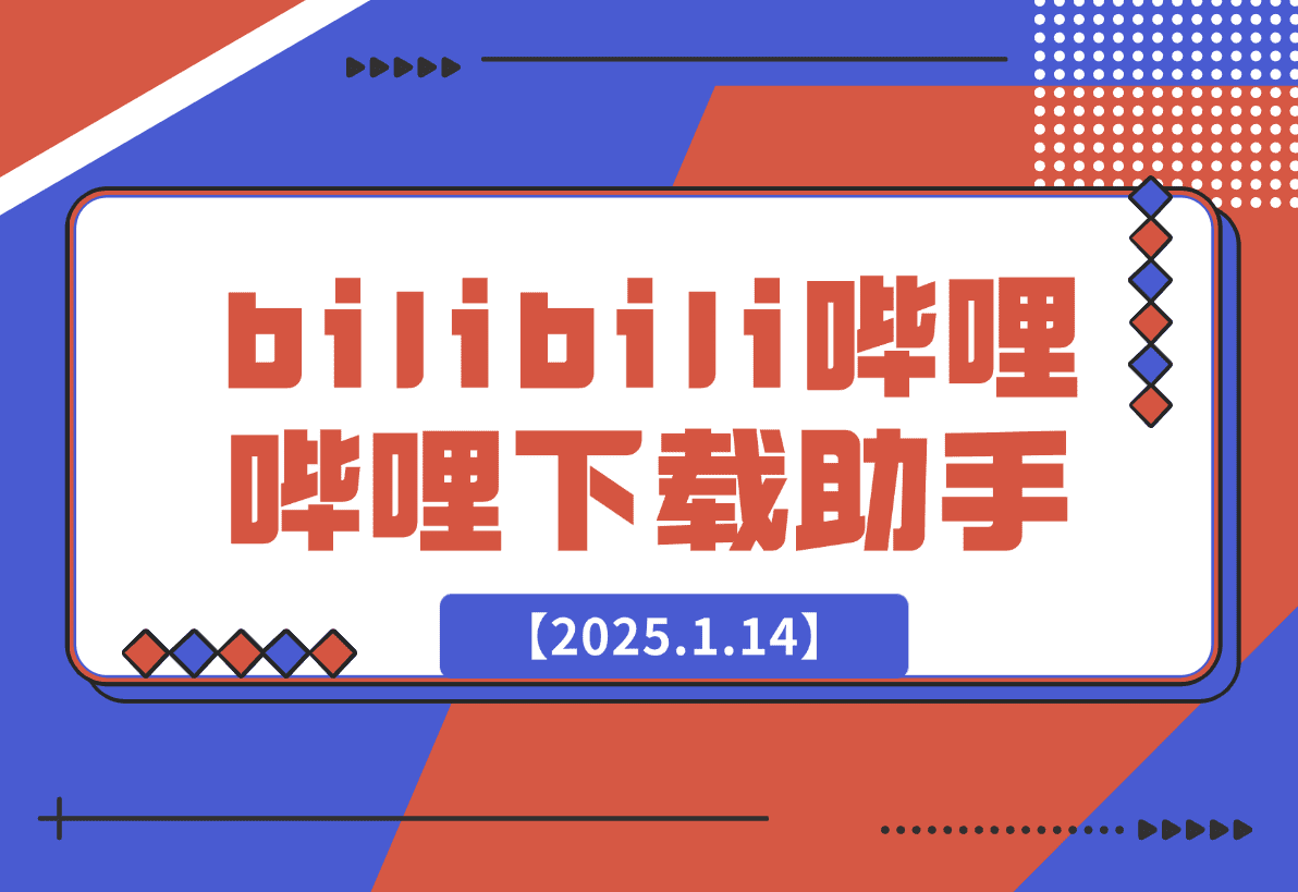 【2025.1.14】bilibili哔哩哔哩下载助手-L哥创业分享网