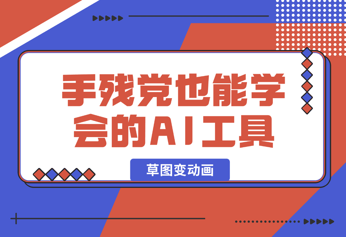 【2025.1.14】手残党也能学会的AI工具！草图变动画超简单教程！-L哥创业分享网