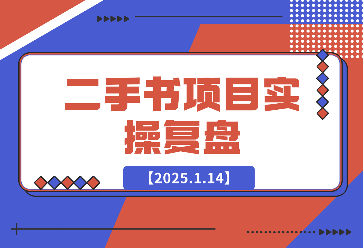 【2025.1.14】二手书项目复盘-L哥创业分享网