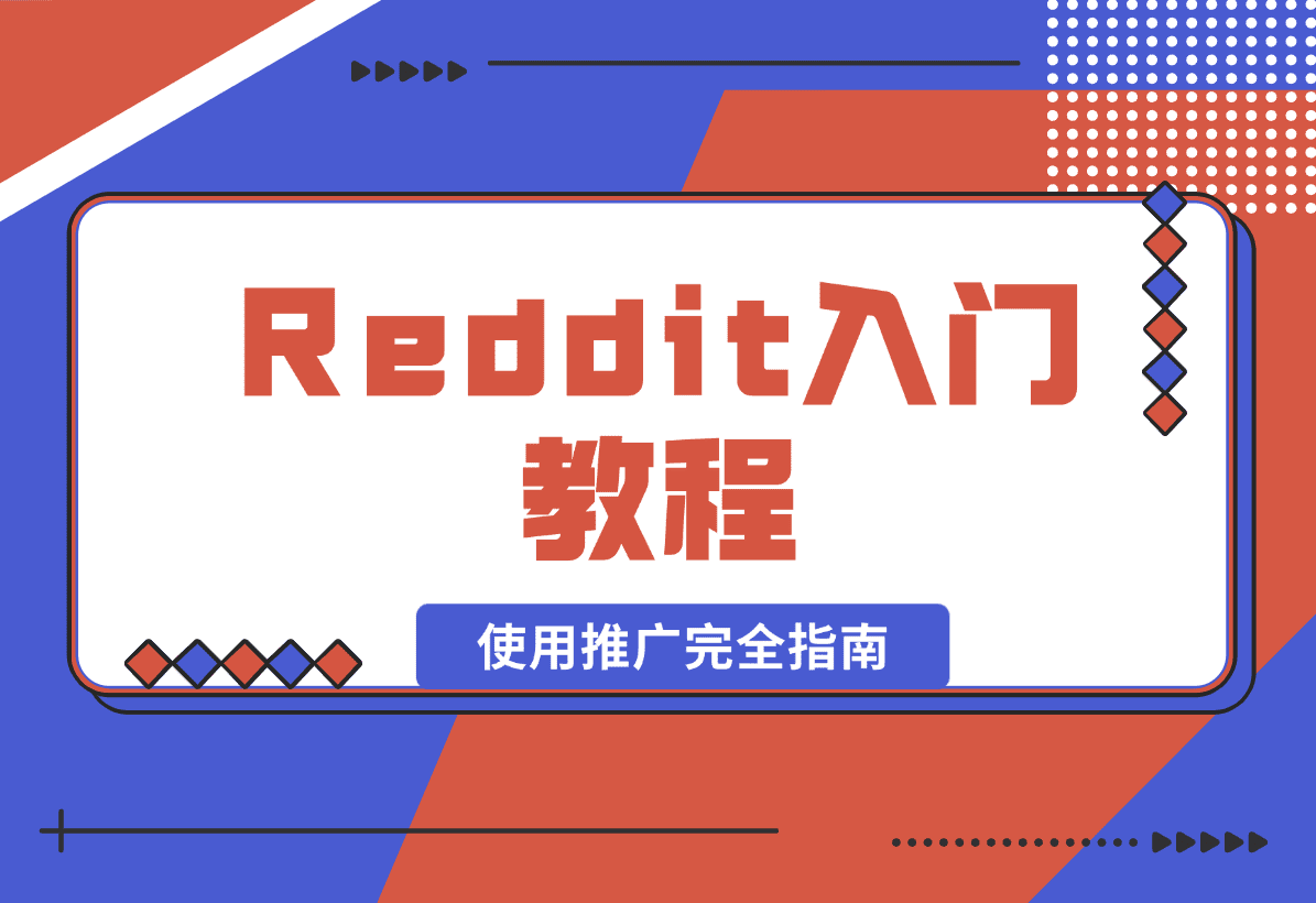 【2025.1.16】Reddit入门教程:从注册到使用推广完全指南-L哥创业分享网