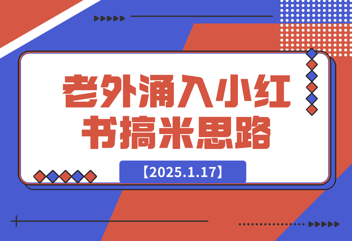【2025.1.17】100个根据老外涌入小红书想到的搞米思路-L哥创业分享网