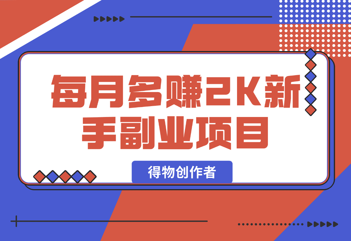 【2025.1.17】每月多赚2K适合新手的副业项目--得物创作者-L哥创业分享网