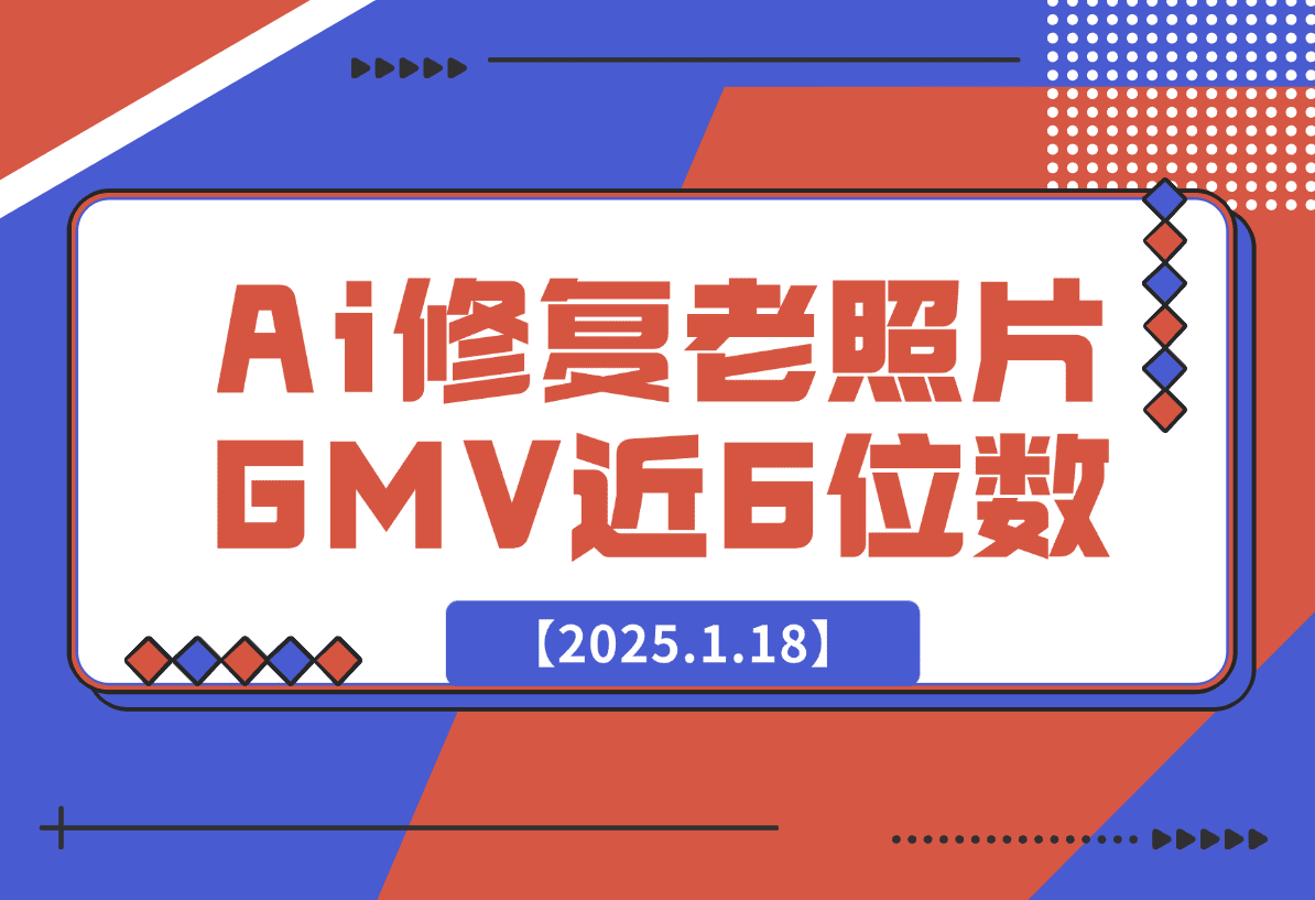 【2025.1.18】Ai修复老照片GMV 近6位数，我做对了什么？-L哥创业分享网