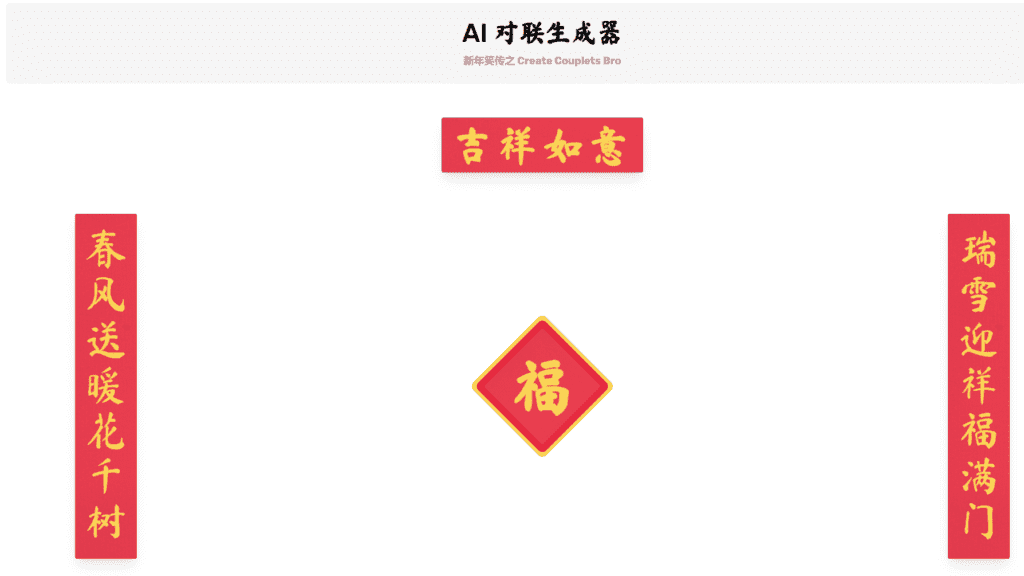 图片[1]-【2025.1.19】AI 对联生成器 马上成为春联领域高手-L哥创业分享网