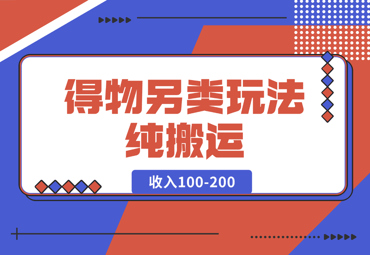 【2025.1.19】得物另类玩法，纯搬运每天收入100-200-L哥创业分享网
