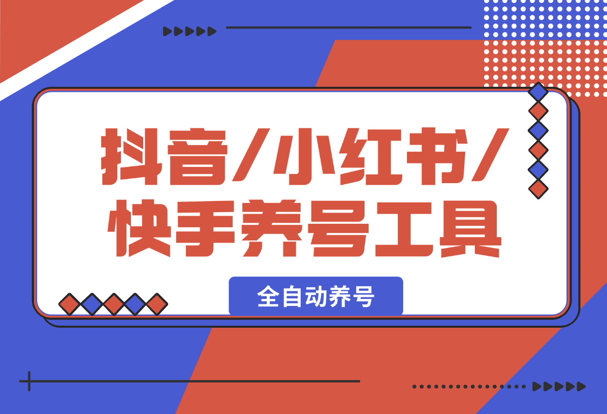 【2025.1.19】抖音/小红书/快手养号工具，全自动养号，养出高权重 截流 自热 必备-L哥创业分享网