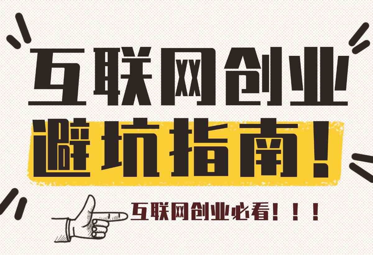 【内容非常干，互联网创业必看】互联网初创阶段避坑指南-L哥创业分享网