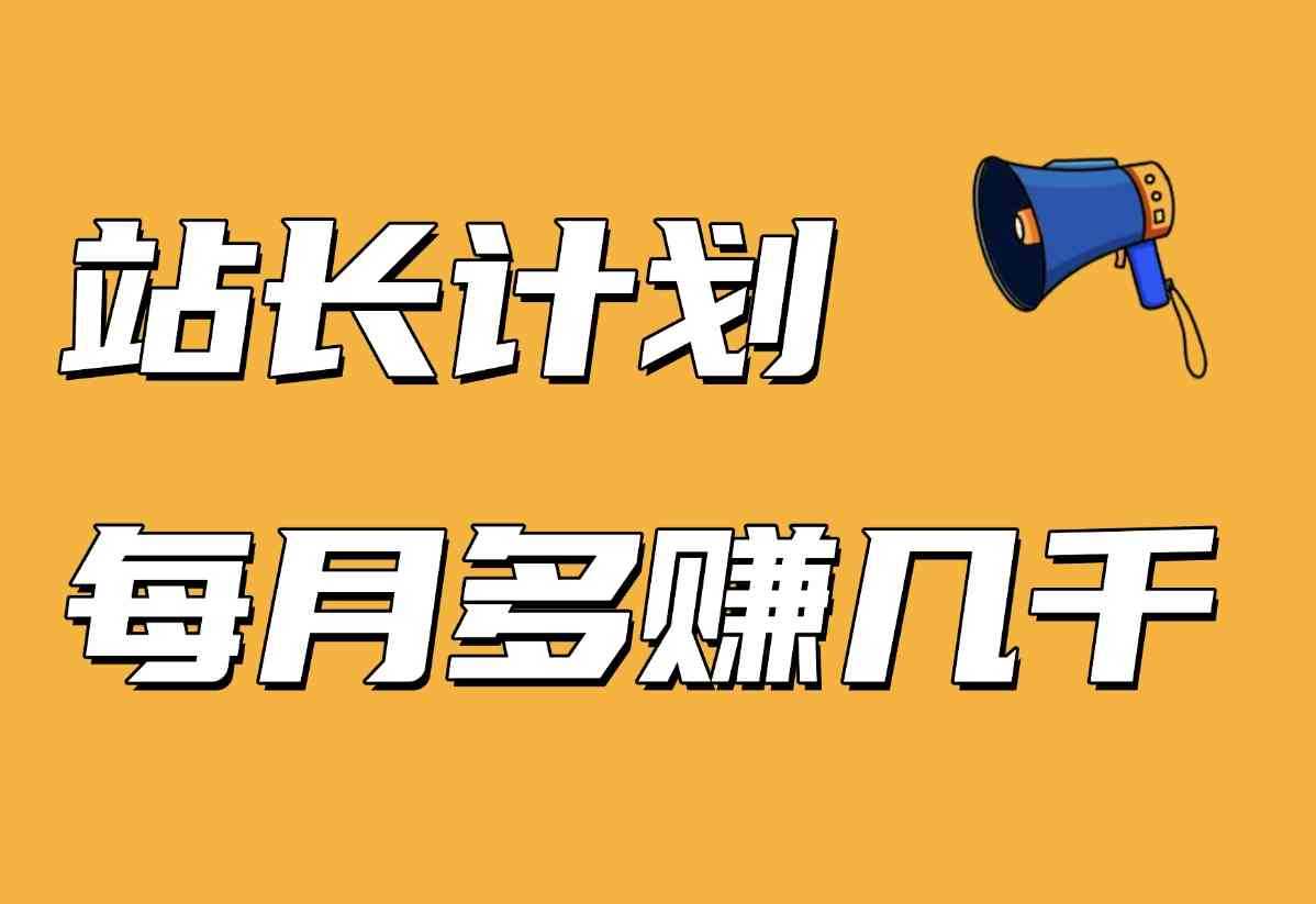 【站长计划】搭建同款资源站，每月多挣几千，限时优惠中！-L哥创业分享网