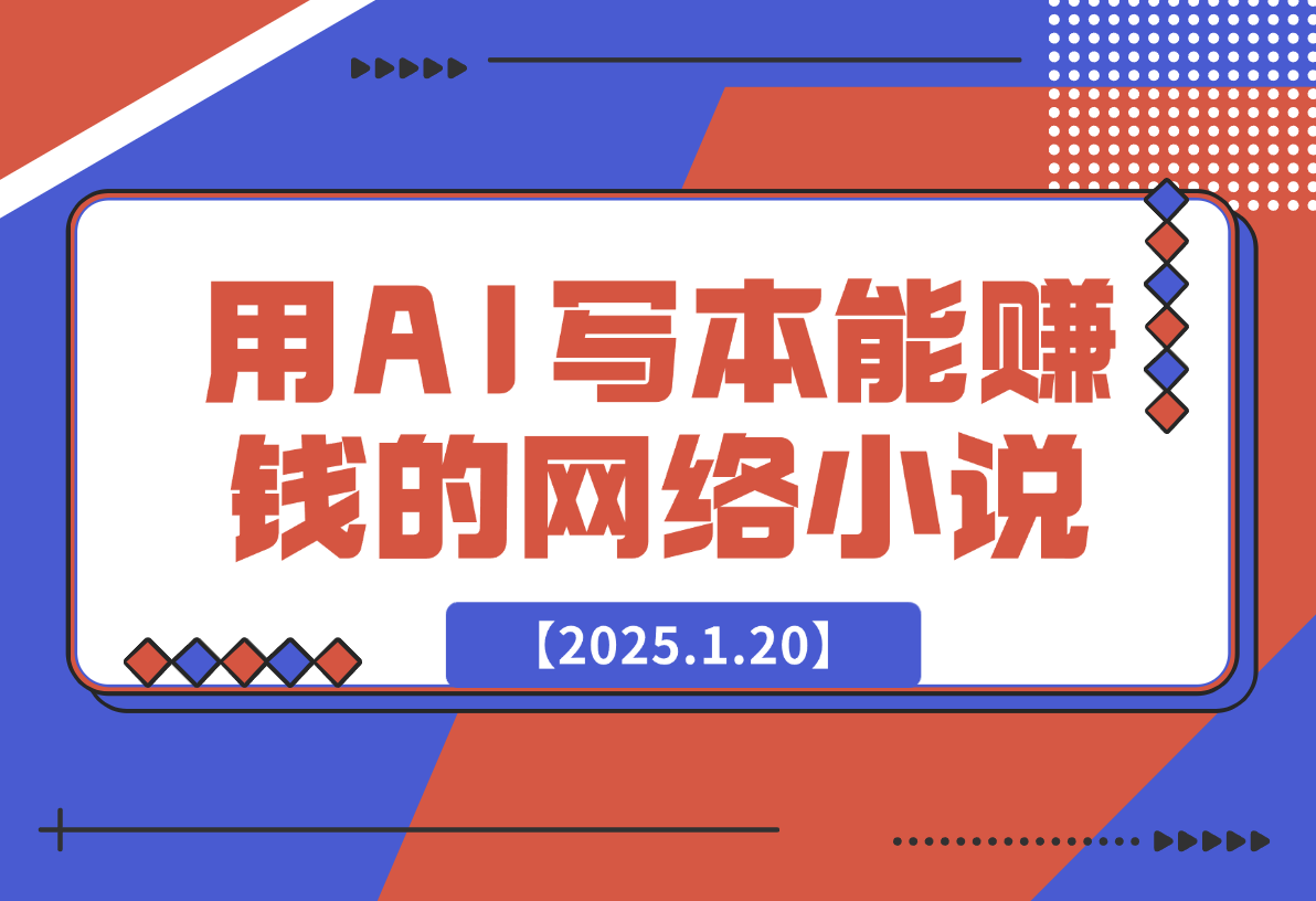 【2025.1.20】从0到1用AI写一本能够赚钱的网络小说-L哥创业分享网