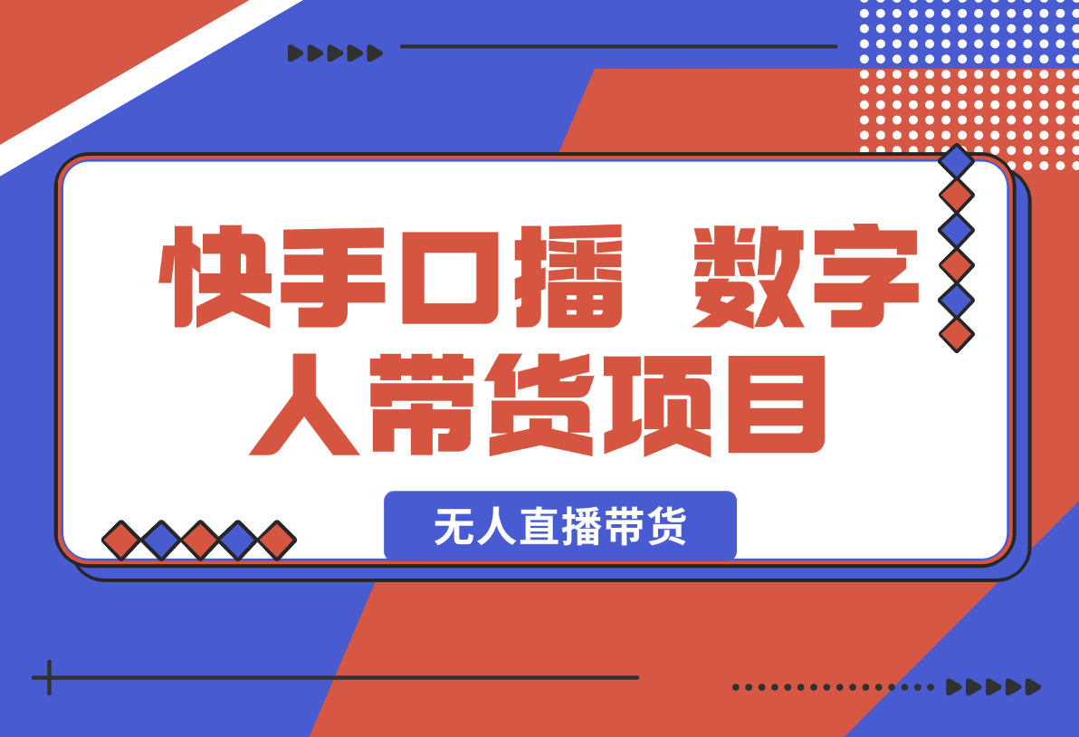 【2025.1.22】快手口播 数字人带货项目，无人直播带货，快手直播带货仍有巨大市场-L哥创业分享网