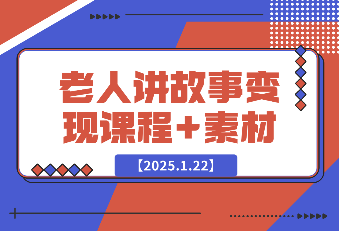 【2025.1.22】老人讲故事变现课程+素材：可做伙伴计划、分成计划，书单卖书、收徒等-L哥创业分享网