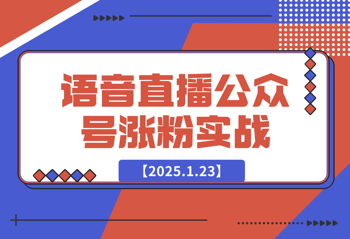 【2025.1.23】语音直播公众号涨粉实战指南-L哥创业分享网