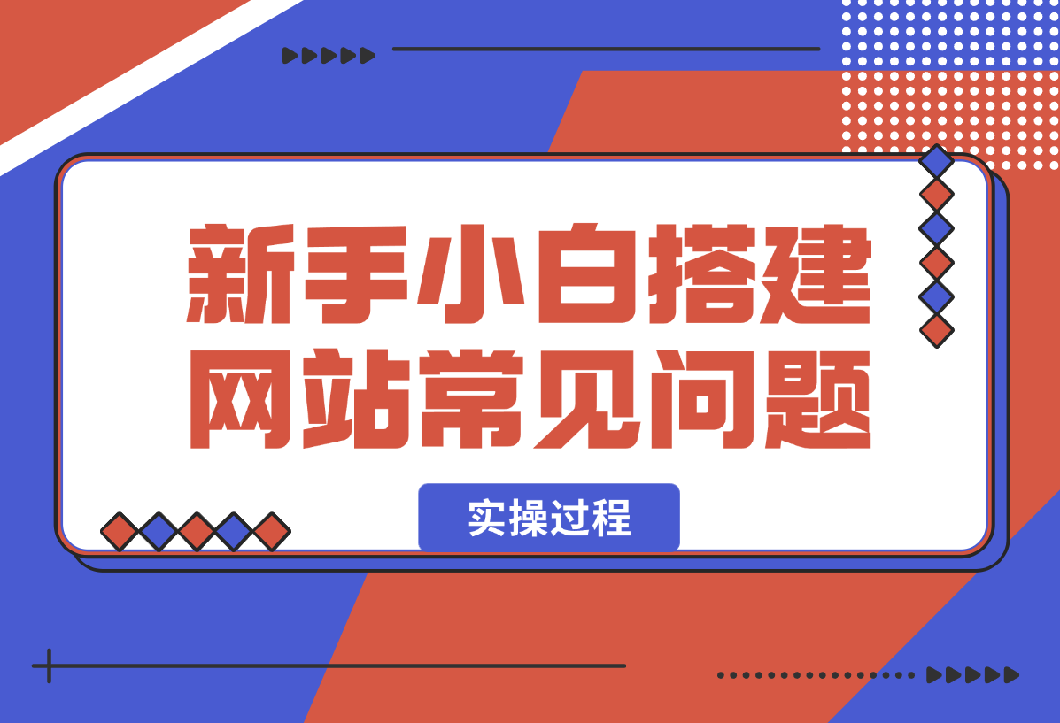 【2025.1.24】新手小白搭建网站常见问题以及实操过程-L哥创业分享网