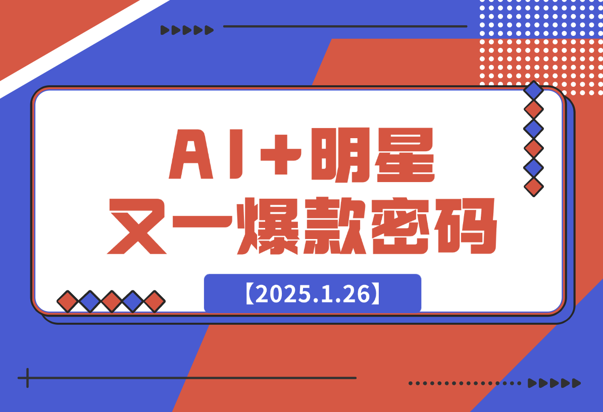 【2025.1.26】AI+明星，又一爆款密码，明星本来就够火爆，再加上AI ，就是王炸-L哥创业分享网