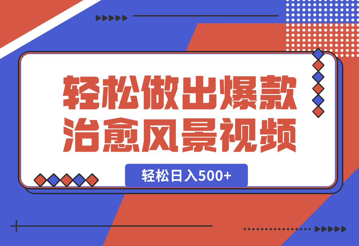 【2025.1.26】只需一台电脑一个软件，教你轻松做出爆款治愈风景视频，轻松日入500+-L哥创业分享网