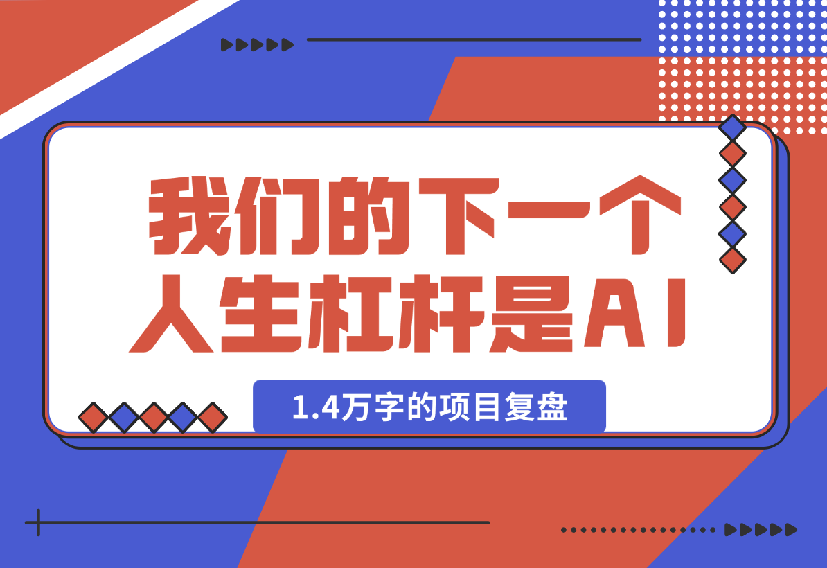 【2025.1.27】取代房子，我们的下一个人生杠杆是 AI，全文1.4万字的项目复盘-L哥创业分享网