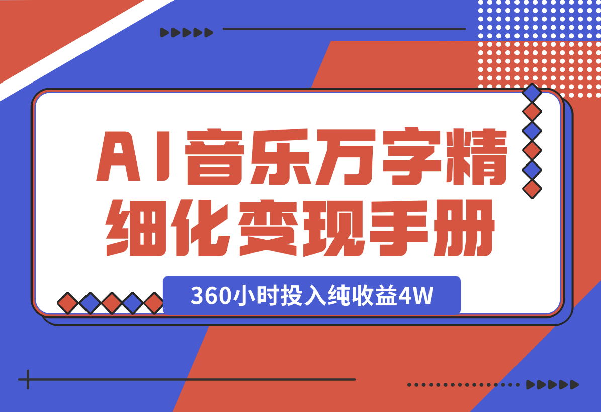 【2025.1.28】AI 音乐万字精细化变现手册（360小时投入纯收益4W）-L哥创业分享网