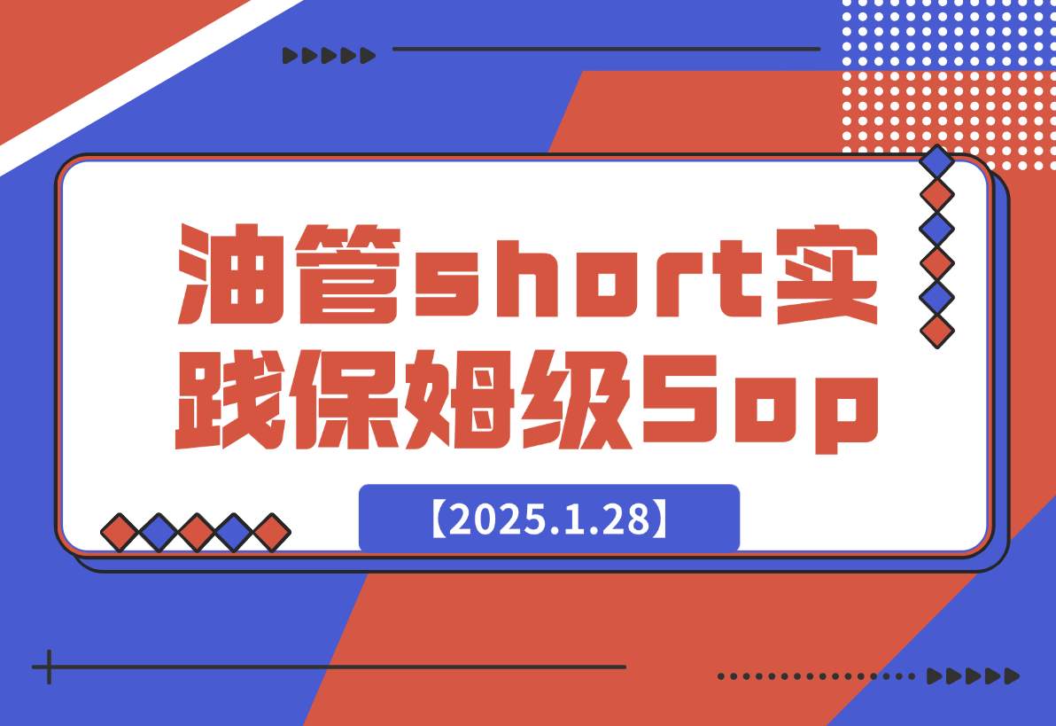 【2025.1.28】Youtube short 实践保姆级Sop，赚美金其实没有想象的难！-L哥创业分享网