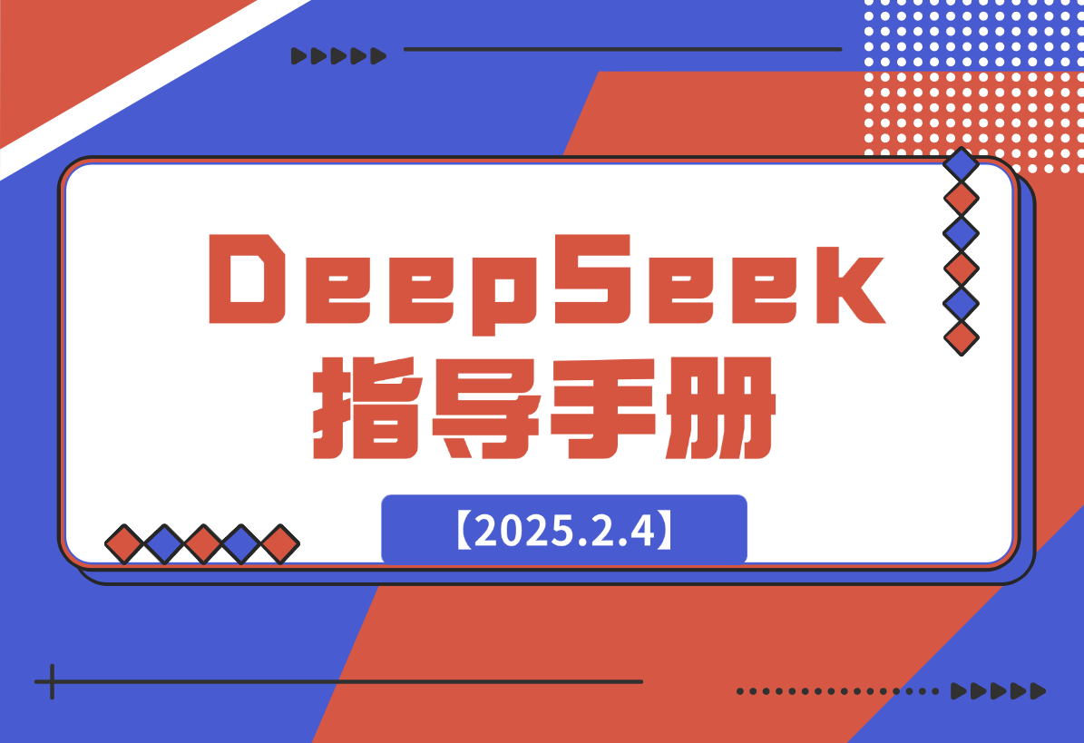 【2025.2.4】DeepSeek 从⼊⻔到精通 指导⼿册-L哥创业分享网