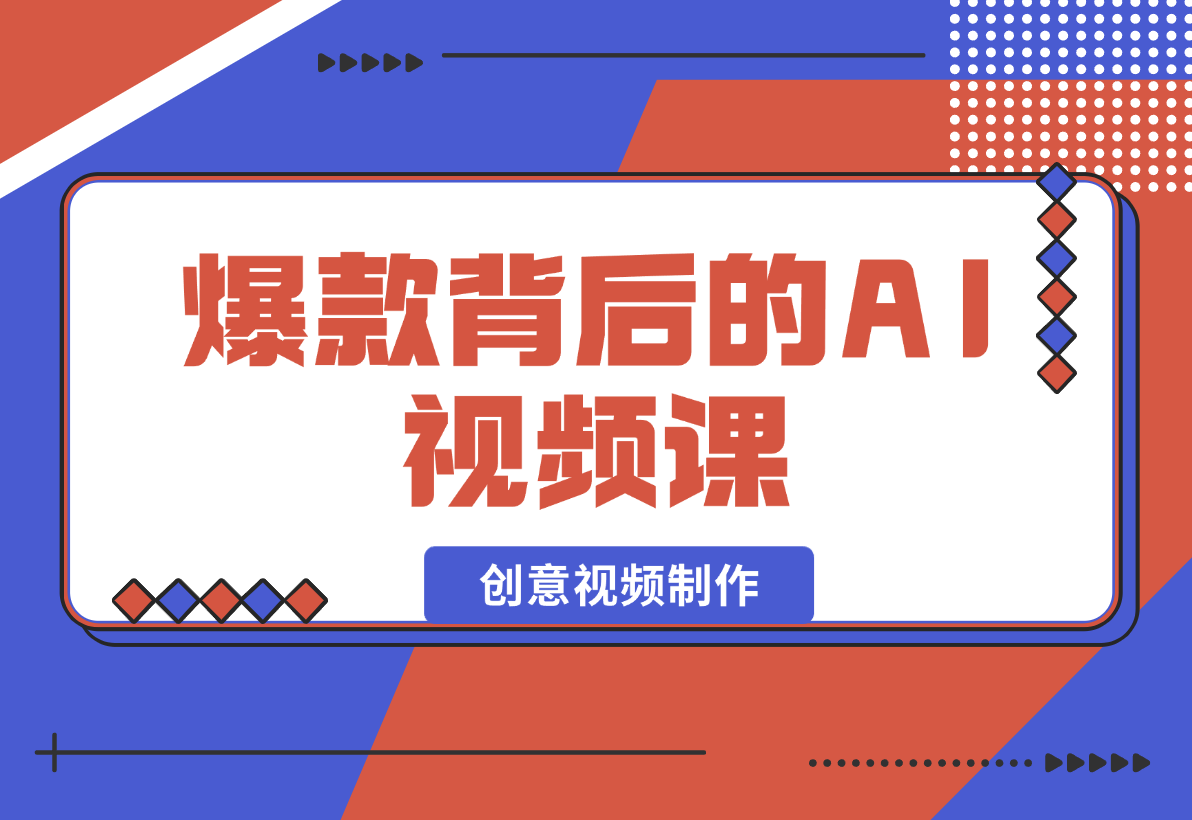 【2025.2.4】爆款背后的AI视频课，利用国产免费AI工具进行创意视频制作-L哥创业分享网
