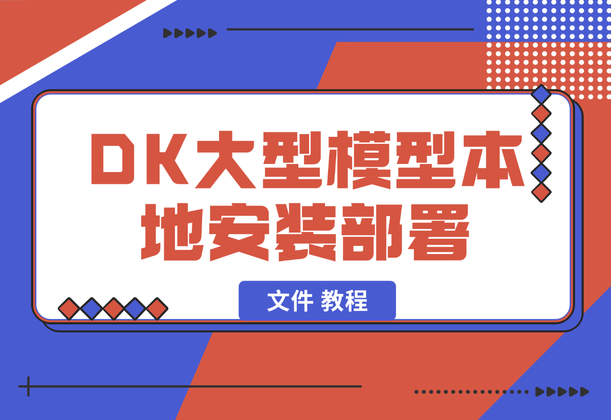 【2025.2.5】2025年deepseek R1 大型模型本地安装部署（文件 教程）-L哥创业分享网