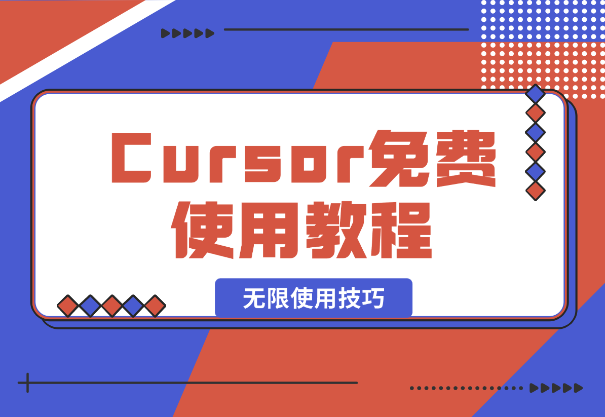 【2025.2.6】Cursor免费使用教程，cursor无限使用技巧-L哥创业分享网