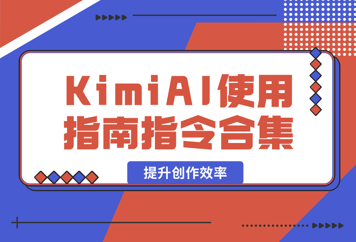 【2025.2.7】KimiAI使用指南，全方位AI指令合集，帮助你轻松提升创作效率-L哥创业分享网