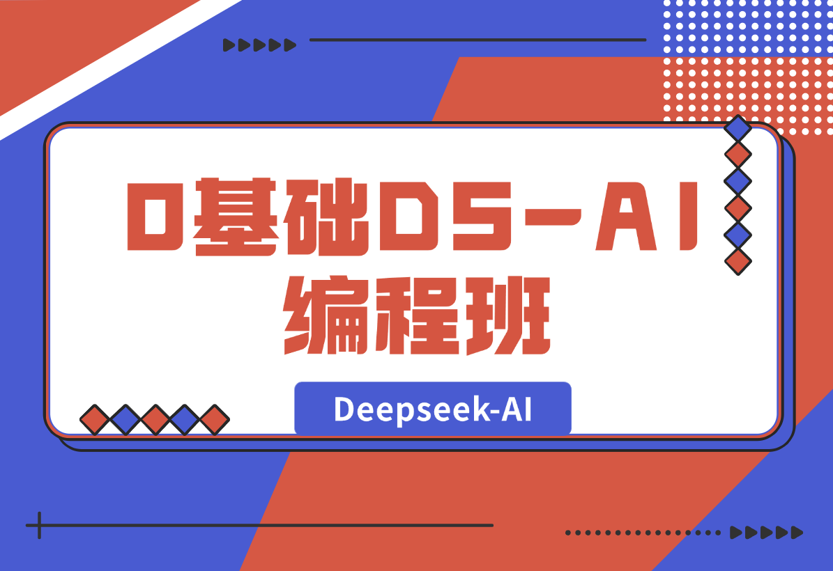 【2025.2.8】0基础Deepseek-AI编程班，涵盖算法类工具设计，帮助学员掌握AI编程精髓-L哥创业分享网