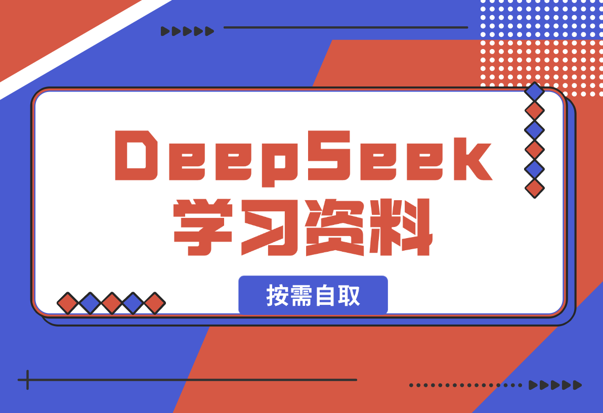 【2025.2.8】一大批DeepSeek学习资料，大家按需自取-L哥创业分享网