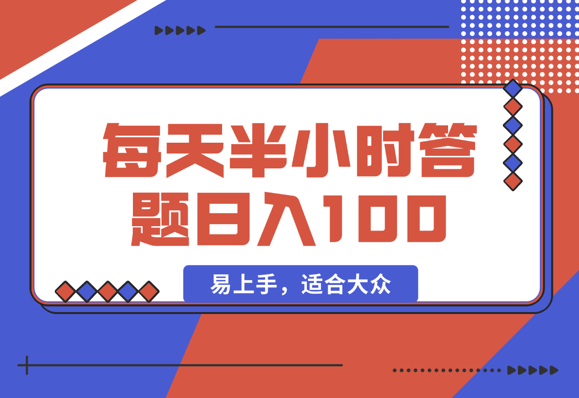 【2025.2.9】答题5.0，每天半小时，日入100+，易上手，适合大众-L哥创业分享网