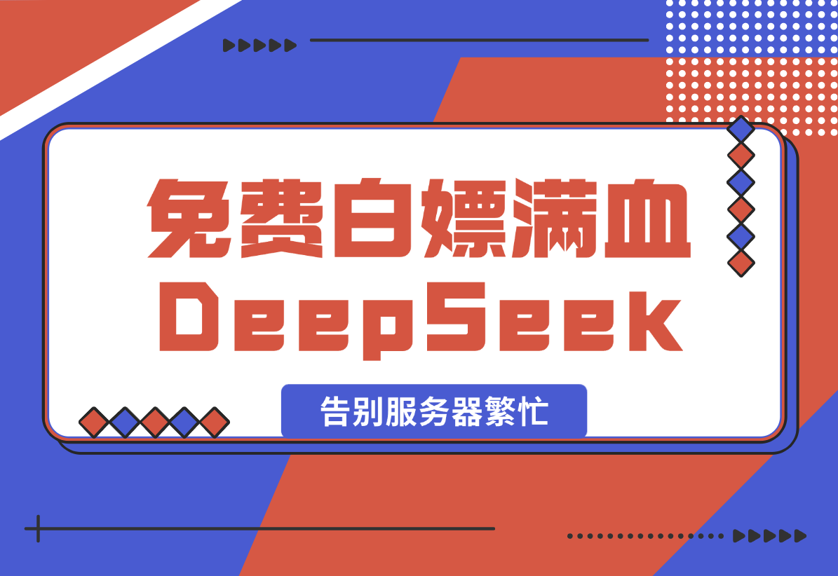 【2025.2.9】免费白嫖满血版DeepSeek_彻底告别服务器繁忙-L哥创业分享网