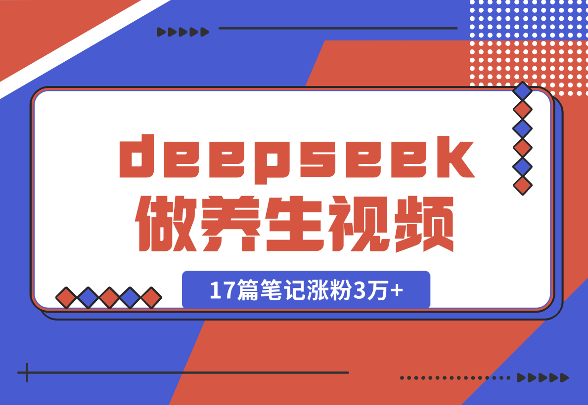 【2025.2.9】利用deepseek做中式养生视频，17篇笔记涨粉3万+，单日变现1k-L哥创业分享网
