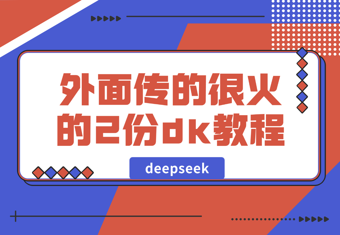 【2025.2.10】外面传的很火的2份deepseek教程，不少人还在收费卖-L哥创业分享网