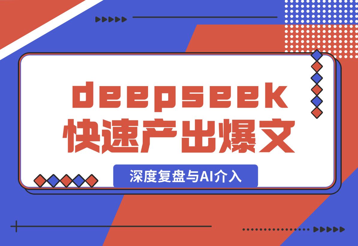 【2025.2.10】如何通过deepseek快速产出公众号爆款，深度复盘与AI介入-L哥创业分享网